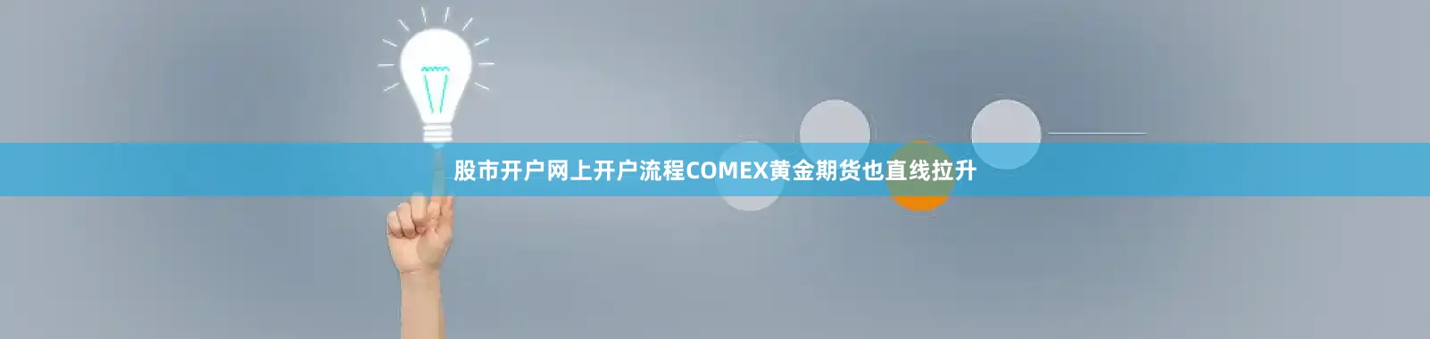 股市开户网上开户流程COMEX黄金期货也直线拉升