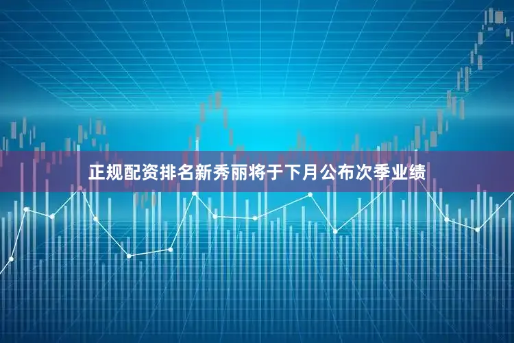 正规配资排名　　新秀丽将于下月公布次季业绩