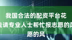 我国合法的配资平台花钱请专业人士帮忙报志愿的风