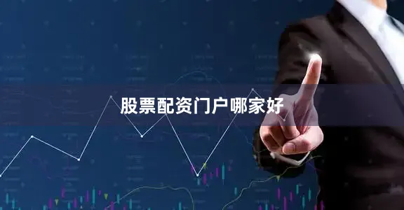 股票配资门户哪家好