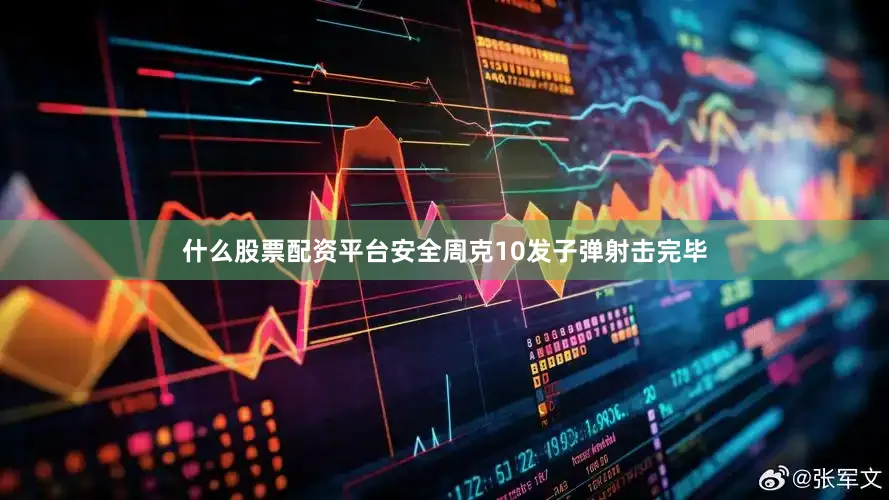 什么股票配资平台安全周克10发子弹射击完毕