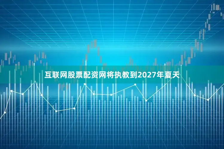 互联网股票配资网将执教到2027年夏天
