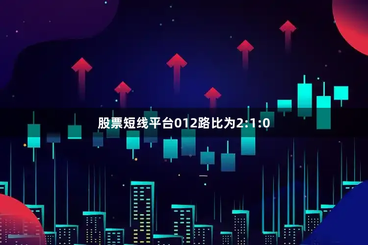 股票短线平台012路比为2:1:0