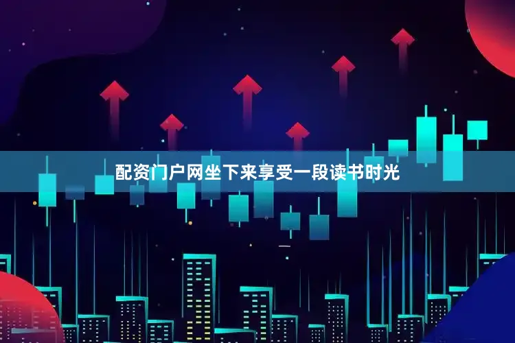 配资门户网坐下来享受一段读书时光