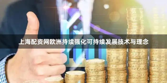 上海配资网欧洲持续强化可持续发展技术与理念