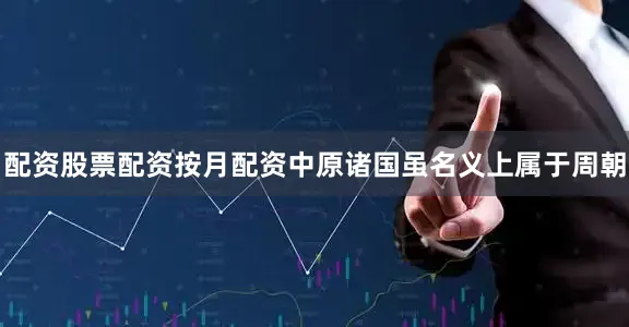配资股票配资按月配资中原诸国虽名义上属于周朝