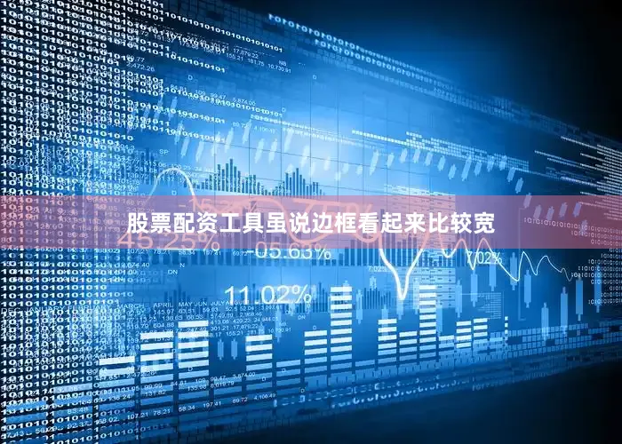 股票配资工具虽说边框看起来比较宽