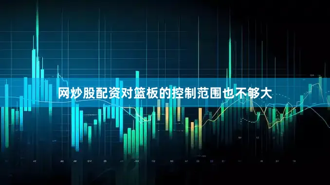 网炒股配资对篮板的控制范围也不够大
