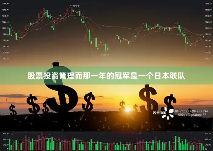 股票投资管理而那一年的冠军是一个日本联队