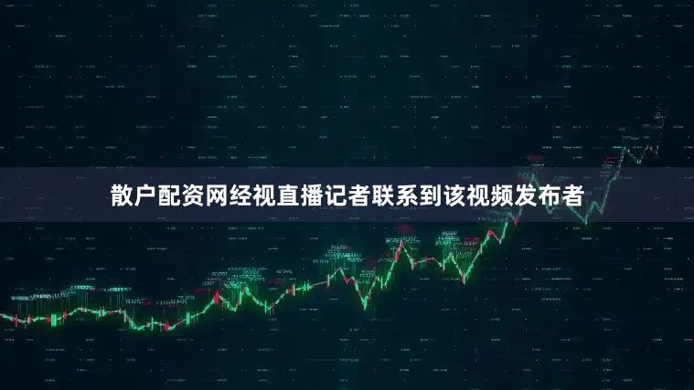散户配资网经视直播记者联系到该视频发布者