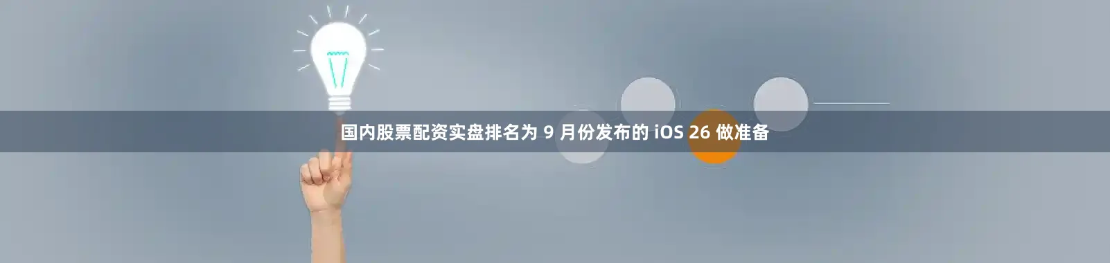 国内股票配资实盘排名为 9 月份发布的 iOS 26 做准备