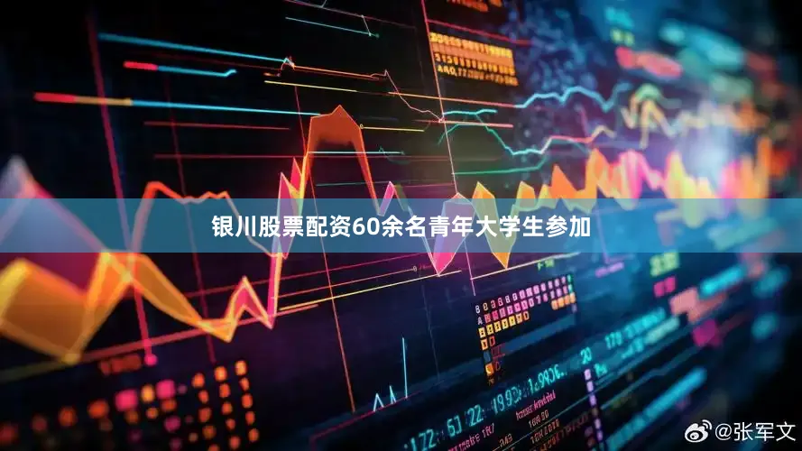 银川股票配资60余名青年大学生参加