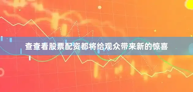 查查看股票配资都将给观众带来新的惊喜