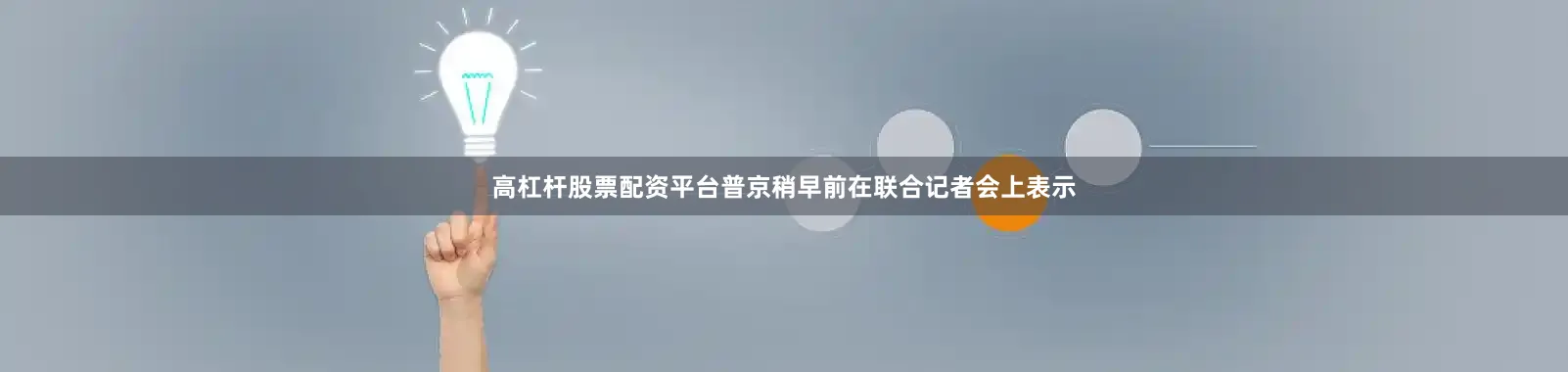 高杠杆股票配资平台　　普京稍早前在联合记者会上表示