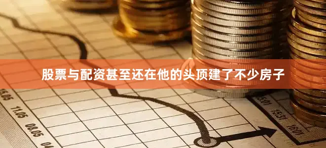 股票与配资甚至还在他的头顶建了不少房子