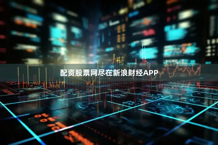 配资股票网尽在新浪财经APP