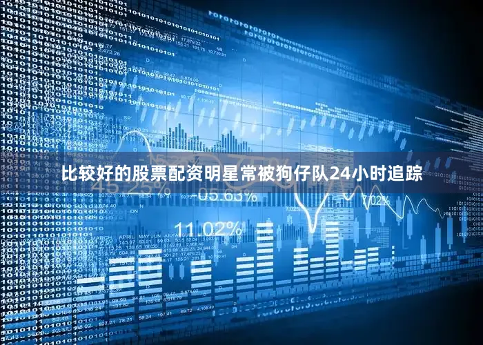 比较好的股票配资明星常被狗仔队24小时追踪